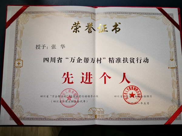 热烈祝贺张华主席荣获 “四川省‘万企帮万村’精准扶贫行动先进个人” 称号 ！