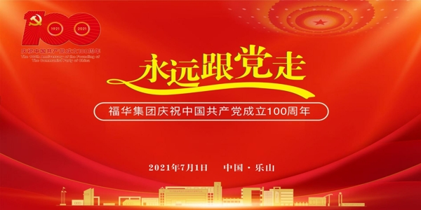 永远跟党走——福华集团庆祝中国共产党成立100周年活动圆满举行