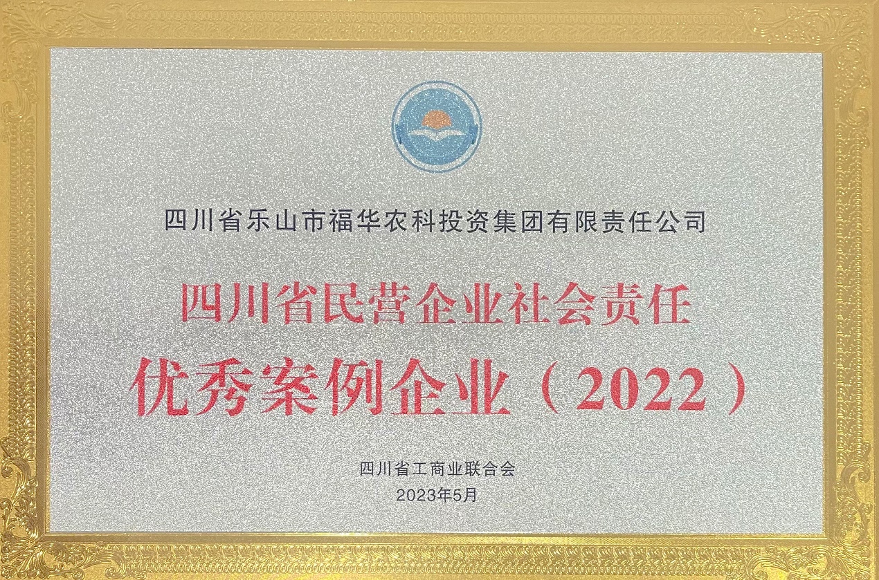 福华集团获评2022年度“四川省民营企业社会责任优秀案例企业”